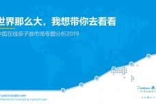2019中国在线亲子游市场专题分析_000001.jpg