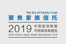 2019中国家族财富可持续发展报告_000001.jpg