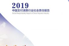 2019中国支付清算行业社会责任报告_000001-1.jpg