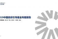 2019中国政府引导基金专题报告_000001.jpg