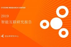 2019中国智能互联产业研究报告_000001.jpg