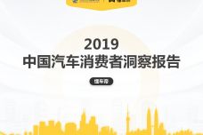 2019中国汽车消费者洞察报告_000001.jpg