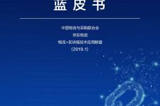 2019中国物流与区块链融合创新应用蓝皮书_000001.jpg