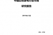 2019中国白色家电行业市场研究_000001-1.png
