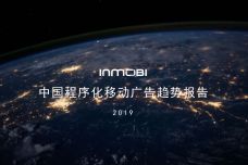 2019中国程序化移动广告趋势报告_000001.jpg