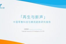2019中国零售科技与潮流趋势研究报告_000001.jpg