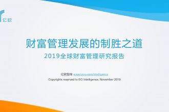 2019全球财富管理研究报告_000001.jpg