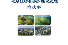 2019北京住房和城乡建设发展白皮书_000001.jpg