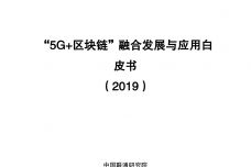 2019年5G区块链融合发展与应用白皮书_000001.jpg