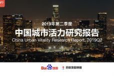 2019年Q2中国城市活力研究报告_000001.jpg