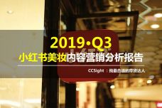 2019年Q3小红书美妆内容营销分析报告_000001.jpg