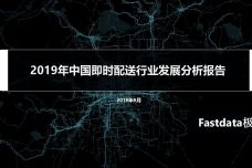 2019年上半年中国即时配送行业发展分析报告_000001.jpg