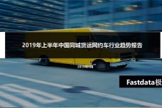 2019年上半年中国同城货运网约车_000001.jpg
