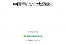 2019年上半年中国手机安全状况报告_000001.jpg