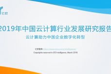 2019年中国云计算行业发展研究报告_000001.jpg