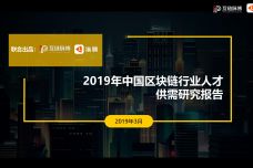 2019年中国区块链行业人才供需研究报告_000001.jpg
