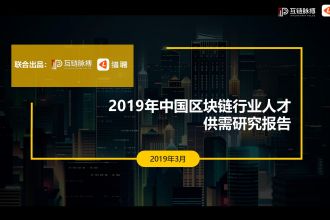 2019年中国区块链行业人才供需研究报告_000001.jpg
