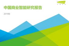 2019年中国商业智能研究报告_000001.jpg