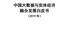 2019年中国大数据与实体经济融合发展白皮书_000001.jpg
