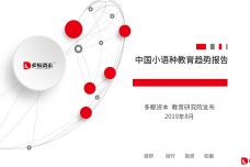 2019年中国小语种教育趋势报告_000001.jpg