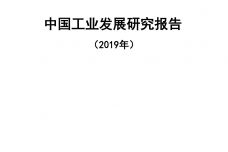 2019年中国工业发展研究报告_000001.jpg
