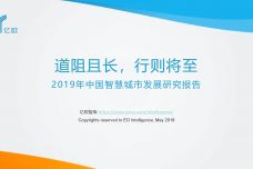 2019年中国智慧城市发展研究报告_000001.jpg