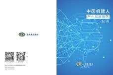 2019年中国机器人产业发展报告_000001.jpg
