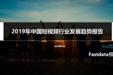 2019年中国短视频行业发展趋势报告_000001.jpg