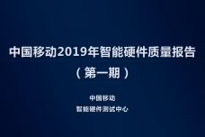 2019年中国移动智能硬件质量报告_000001.jpg