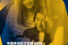 2019年中国移动经济发展报告_000001.jpg