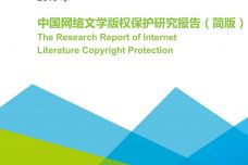 2019年中国网络文学版权保护研究报告-简版_000001.jpg