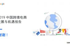 2019年中国跨境电商发展与机遇报告_000018.jpg