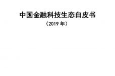 2019年中国金融科技生态白皮书_000001.jpg