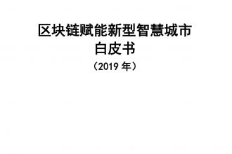 2019年区块链赋能新型智慧城市白皮书_000001.jpg