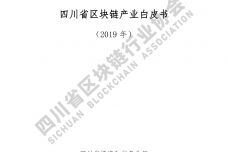 2019年四川省区块链产业白皮书_000001.jpg