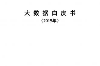 2019年大数据白皮书_000001.jpg