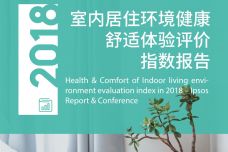2019年室内居住环境健康舒适体验评价指数报告_000001.jpg
