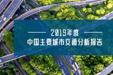 2019年年度中国主要城市交通分析报告_000001.jpg