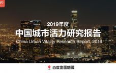 2019年度中国城市活力研究报告_000001.jpg