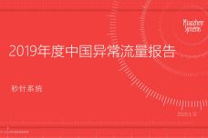 2019年度中国异常流量报告_000001.jpg