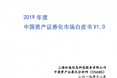 2019年度中国资产证券化市场白皮书_page_01.png