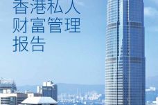 2019年香港私人财富管理报告_000001.jpg