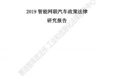 2019智能网联汽车政策法律研究报告_000001.jpg