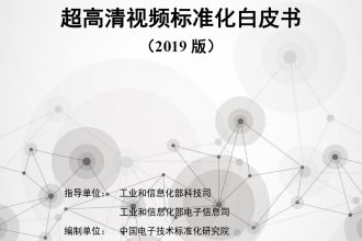 2019超高清视频标准化白皮书_000001.jpg