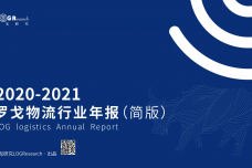 2020-2021年物流行业年报_1.png