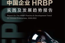 2020-2022中国企业HRBP实践及发展趋势展望_000001.jpg