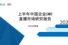 2020上半年中国企业CMO直播市场研究报告_000001.jpg
