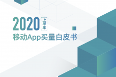 2020上半年移动App买量白皮书_000001.png