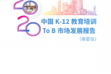 2020中国K-12教育培训To-B市场发展报告摘要_000001.png