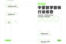 2020中国数字营销报告_000001.jpg